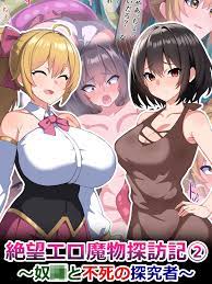 絶望エロ魔物探訪記2～奴○と不死の探究者～ - さざめき通りSandy Candy - アダルトマンガ・無料試し読みなら、電子書籍・コミックストア  ブックライブ