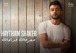 تحميل البوم هيثم شاكر معرفة قديمة 2019 Mp3