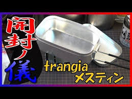 トランギア メスティン tr 210買ったら絶対やること 開封後マニュアル youtube トランギア トランギア メスティン 飯ごう