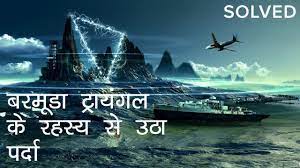 To solve the mystery, he introduced à¤¬à¤°à¤® à¤¡ à¤Ÿ à¤° à¤¯ à¤—à¤² à¤• à¤°à¤¹à¤¸ à¤¯ à¤¸ à¤‰à¤  à¤ªà¤° à¤¦ Bermuda Triangle Mystery Solved In Hindi Youtube