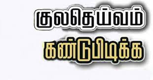 குலதெய்வம் தெரிந்து கொள்வது எப்படி