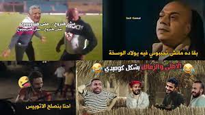 شاهد رد معلق قناة الأهلى على نهائى كأش مصر للطائرة ضد هجوم جمهور الزمالك عليه. Ù…Ù„Ø®Øµ Ø¶Ø­Ùƒ Ø§Ù„Ù‚Ù…Ø© Ø§Ù„Ù…ØµØ±ÙŠØ© Ø§Ù†Ø³Ø­Ø§Ø¨ Ø§Ù„Ø²Ù…Ø§Ù„Ùƒ ØªØ­ÙÙŠÙ„ ÙƒÙˆÙ…ÙŠØ¯ÙŠ Youtube