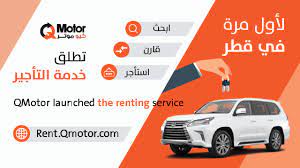 لأول مرة في قطر كيوموتر يطلق خدمة استئجار سيارات أونلاين كيو موتر