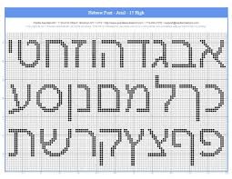 free aleph bet charts for needlepoint or cross stitch