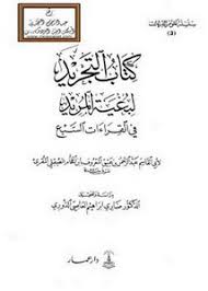تصفح وتحميل كتاب إرشاد المريد إلى مقصود القصيد في القراءات السبع Pdf مكتبة عين الجامعة