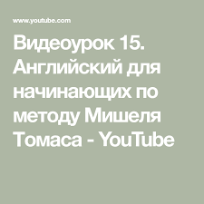 курс английского по методу мишеля томаса базовый и основной Videourok 15 Anglijskij Dlya Nachinayushih Po Metodu Mishelya Tomasa Youtube Anglijskij