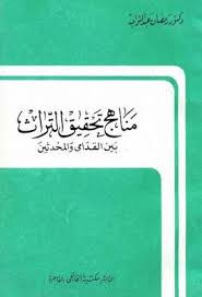 مناهج تحقيق التراث بين القدامى والمحدثين رمضان عبد التواب Pdf