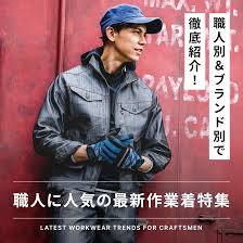 職人に人気の最新作業着特集｜職人別＆ブランド別で徹底紹介！ - たまゆらアスレ公式通販