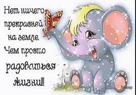 Анимированная открытка "Радуйтесь жизни"