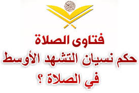 التشهُّدُ الأخيرُ ركنٌ مِن أركانِ الصَّلاةِ، وهذا مذهبُ الشافعيَّةِ ((المجموع)) للنووي (3/462)، وينظر: ÙØªÙˆÙ‰ Ù…Ø§ Ø­ÙƒÙ… Ù†Ø³ÙŠØ§Ù† Ø§Ù„ØªØ´Ù‡Ø¯ Ø§Ù„Ø£ÙˆØ³Ø· ÙÙŠ Ø§Ù„ØµÙ„Ø§Ø© Ø§Ù„Ø«Ù„Ø§Ø«ÙŠØ© ÙˆØ§Ù„Ø±Ø¨Ø§Ø¹ÙŠØ© ÙˆÙ‡Ù„ ØªØ¨Ø·Ù„ Ø§Ù„ØµÙ„Ø§Ø© Ø§Ù„Ø¨Ø¯Ø±Ø´ÙŠÙ† Ø£ÙˆÙ†Ù„Ø§ÙŠÙ†