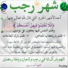 الأشهر الميلادية الموافقة للشهر الهجري الحالي. Ø´Ù‡Ø± Ø±Ø¬Ø¨ Picmix