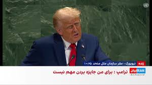 ترامپ: به رسمیت شناختن کشور فلسطین جایزه بزرگی برای حماس است