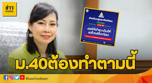 นายนันทชัย กล่าวอีกว่าขอย้ำผู้ที่จะสมัครเป็น ผู้ประกันตนมาตรา 40 ในครั้งนี้ได้ ต้องเป็นผู้มีอายุตั้งแต่ 15. Xtujrxztao5yym
