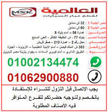 العالمية لقطع غيار السيارات تعريف بشركة العالمية لقطع غيار السيارات كلام حب