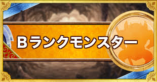Dqmsl Bランクモンスターの評価一覧 ゲームウィズ Gamewith