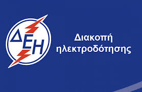 Διακοπή ρεύματος που προγραμματιστεί για σήμερα τετάρτη, 14 οκτωβρίου. Diakoph Reymatos Sta Trikala N Takosnews