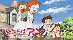 こんにちは アン　～Before Green Gables