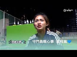 《足球女將2》⚽️ 守門員嘅心事：凱程篇 | ViuTV | LINE TODAY