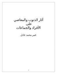 تحميل كتاب آثار الذنوب والمعاصي على الأفراد والجماعات Pdf مكتبة نور لتحميل الكتب الإلكترونية