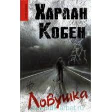Писатель — первый обладатель трех престижных литературных наград: Otzyvy O Kniga Lovushka Harlan Koben