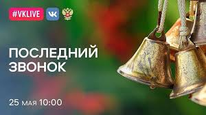 Ведь в прошлом году ученики прощались со школой виртуально, сидя по домам. Penzenskih Shkolnikov Priglashayut K Uchastiyu V Akcii Poslednij Zvonok 2020 Ria Penzenskoj Oblasti