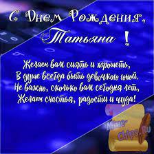Поздравления с днем рождения Татьяне в стихах