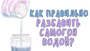 Как разбавить первак самогона с водой