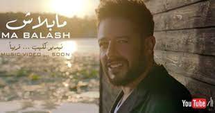 استماع وتحميل جميع اغانى محمد حماقي mp3 , جميع اغانى محمد حماقي mp3. Ù†Ø¬ÙˆÙ… Ø±ÙŠÙƒÙˆØ±Ø¯Ø² ØªØ·Ø±Ø­ ÙƒÙ„ÙŠØ¨ Ù…Ø§ Ø¨Ù„Ø§Ø´ Ù„Ù…Ø­Ù…Ø¯ Ø­Ù…Ø§Ù‚Ù‰ Ø®Ù„Ø§Ù„ Ø£ÙŠØ§Ù… Ø§Ù„ÙŠÙˆÙ… Ø§Ù„Ø³Ø§Ø¨Ø¹