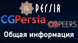 CGPersia - общая информация о сообществе: блог, форум, торрент трекер |  blog | forum | cgpeers - YouTube