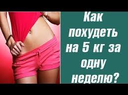 как похудеть за неделю на 5 кг и убрать живот Kak Pohudet Na 5 Kg Za Nedelyu Na 100 14 12 2018 Youtube S Izobrazheniyami Bystro Pohudet Pohudenie Fitnes