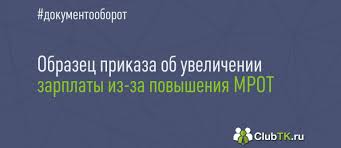 приказ о повышении оклада в связи с повышением мрот Obrazec Prikaza O Povyshenii Oklada V Svyazi S Povysheniem Mrot 2020