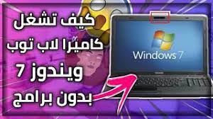 قم بتحديد أداة التحميل المناسبة لك. ØªØ´ØºÙŠÙ„ Ø§Ù„ÙƒØ§Ù…ÙŠØ±Ø§ Ø¹Ù„Ù‰ Ø§Ù„Ù„Ø§Ø¨ ØªÙˆØ¨ ÙˆÙŠÙ†Ø¯ÙˆØ² 7 Youtube