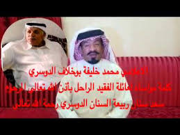 The latest tweets from @mohammedkd777 Ø§Ù„Ø§Ø¹Ù„Ø§Ù…ÙŠ Ù…Ø­Ù…Ø¯ Ø¨ÙˆØ®Ù„Ø§Ù Ø§Ù„Ø¯ÙˆØ³Ø±ÙŠ Ù„Ù„Ù…Ø±Ø­ÙˆÙ… Ø³Ø¹Ø¯ Ø³Ù†Ø§Ù† Youtube