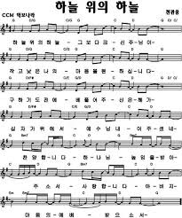 하늘위의 하늘에 대한 이미지 검색결과 악보