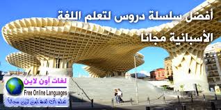 كورس تعليم اللغة الاسبانية للمتحدثين باللغة العربية لغات أون لاين Free Online Languages