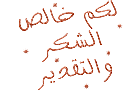 رسالة شكر وعرفان بالجميل عبارات مصورة للتقدير http nicee cc رسالة شكر وعرفان بالجميل عبارات مصورة iphone wallpaper arabic calligraphy greetings