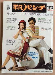 平凡パンチ 表紙モデル 野坂昭如 池島ルリ子 カメラ 辻幣 デザイン 奥津国道 古い雑誌 平凡パンチ 表紙