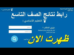 مرحبا بجميع تلاميذ الاولى باك 2020، نقدم لكم اليوم الامتحان الجهوي الموحد للسنة الأولى. Ø¨Ø±Ù‚Ù… Ø§Ù„Ø¥ÙƒØªØªØ§Ø¨ Ù†ØªØ§Ø¦Ø¬ Ø§Ù„ØµÙ Ø§Ù„ØªØ§Ø³Ø¹ Ø³ÙˆØ±ÙŠØ§ Ù„Ø¹Ø§Ù… 2020 Ø¹Ø¨Ø± Ø§Ù„Ù…ÙˆÙ‚Ø¹ Ø§Ù„Ø±Ø³Ù…ÙŠ Moed Gov Sy Youtube