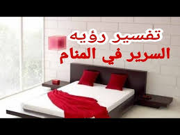 Nov 13, 2020 · رؤية الشاب في منامه أنه يجلس على السرير، دلّ ذلك على أن الشاب سيتزوج قريباً. ØªÙØ³ÙŠØ±Ø±Ø¤ÙŠÙ‡ Ø§Ù„Ø³Ø±ÙŠØ± Ø¨ÙØ±Ø§Ø´ Ø§Ùˆ ØºÙŠØ± ÙØ±Ø§Ø´ ÙˆÙ…Ø§Ù…Ø¹Ù†ÙŠ Ø§Ù„ØªØ®Øª ÙÙŠ Ø§Ù„Ù…Ù†Ø§Ù… Ù„Ù„Ø¹Ø²Ø¨Ø§Ø¡ ÙˆØ§Ù„Ù…ØªØ²ÙˆØ¬Ù‡ ÙˆØ§Ù„Ù…Ø·Ù„Ù‚Ù‡ ÙˆØ§Ù„Ø­Ø§Ù…Ù„ ÙˆØ§Ù„Ø±Ø¬Ù„ Youtube