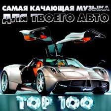 Ochen Krutaya Muzyka V Mashinu 2018 128 Kbps Ochen K Utaya Muzyka V Mashinu 2018 128 Kbps Slushat Pesnyu Onlajn I Skachat Besplatno V Horoshem Mp3 Kachestve