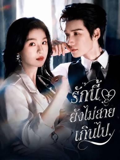 รักนี้ยังไม่สายเกินไป