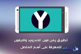يمن فون yemen phone تحميل تطبيق يمن فون للاندرويد وللايفون لمعرفة أسم المتصل app gaming logos phone