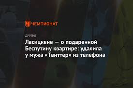 We did not find results for: Lasickene O Podarennoj Besputinu Kvartire Udalila U Muzha Tvitter Iz Telefona Chempionat