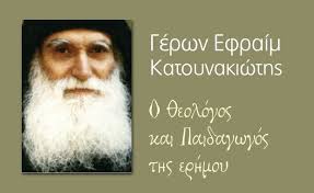 Πολλοί πλησίαζαν τον γέροντα για να λύσουν τις πνευματικές απορίες τους. Gerwn Efraim O Katoynakiwths O 8eologos Kai Paidagwgos Ths Erhmoy E3apsalmos