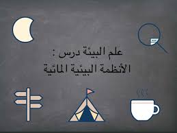 الأنظمة البيئية المائية ألعاب اونلاين للأطفال في الصف التاسع الخاصة به Elham Henata