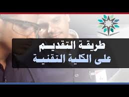طريقة التقديم على الكلية التقنية و اختيار التخصصات Youtube