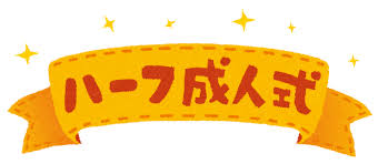 ハーフ成人式のイラスト タイトル文字 かわいいフリー素材集 いらすとや