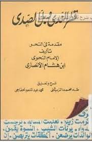 عبد الله بن يوسف بن أحمد بن عبد الله ابن يوسف، أبو محمد، جمال الدين، ابن هشام (المتوفى: ØªØ­Ù…ÙŠÙ„ ÙƒØªØ§Ø¨ Ù‚Ø·Ø± Ø§Ù„Ù†Ø¯Ù‰ ÙƒØªØ¨ Pdf
