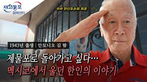 [재외동포 구술채록] 쿠바 한인후손 안토니오 김 함