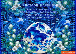 Передай, пожалуйста, радость в такой же горячей форме всякому ближнему своему. Hristos Voskres Vas S Pashoj Pozdravlyayu Skachat Besplatno Na Otkritkiok Ru